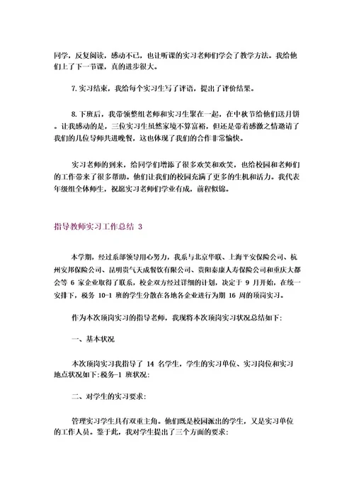 指导教师实习工作总结11篇