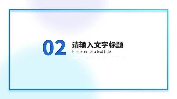 蓝色渐变几何风消息框述职报告PPT模板