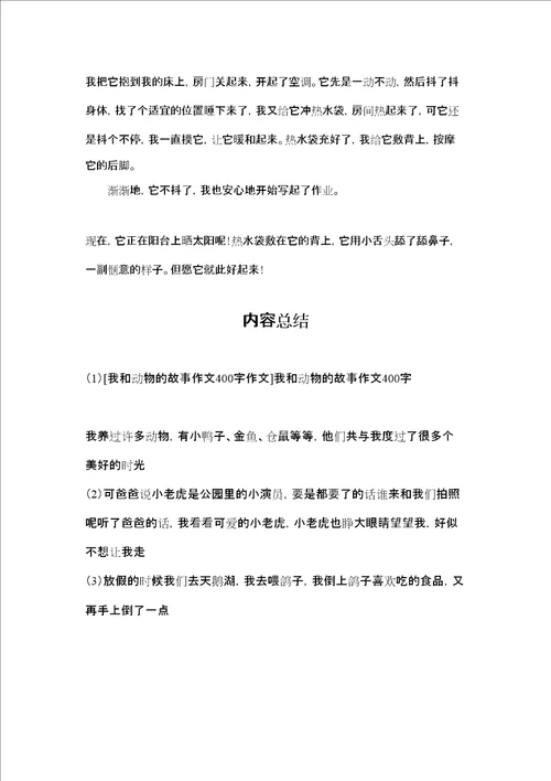 我和动物的故事作文400字作文我和动物的故事作文400字