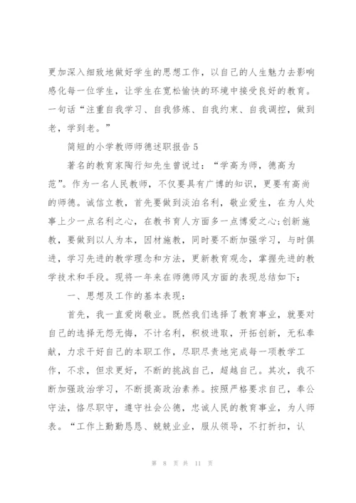 简短的小学教师师德述职报告.docx