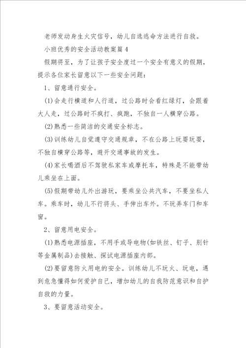 小班优秀的安全活动教案