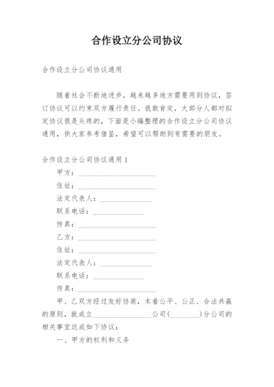 合作设立分公司协议_3.docx