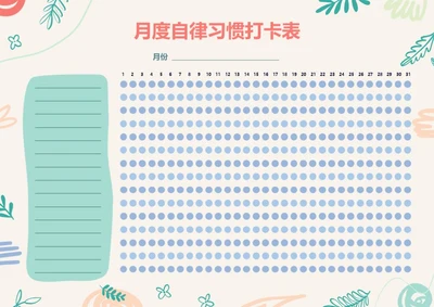 小清新月度打卡表自律表习惯打卡