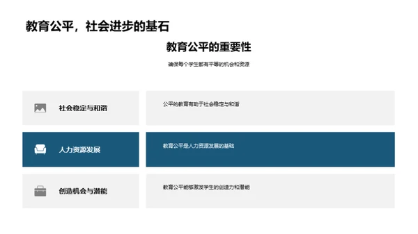 探索教育公平路径