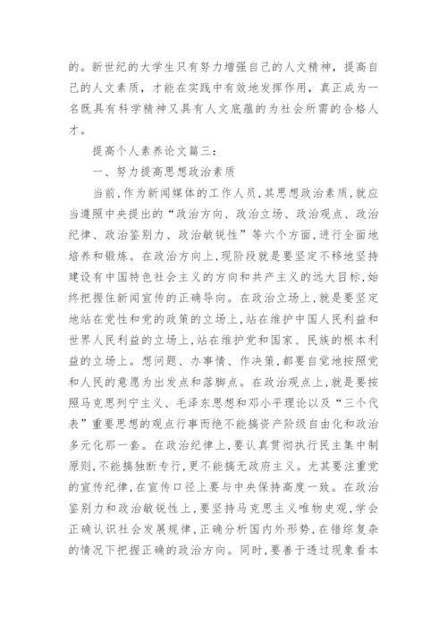 如何提高个人素养的论文.docx
