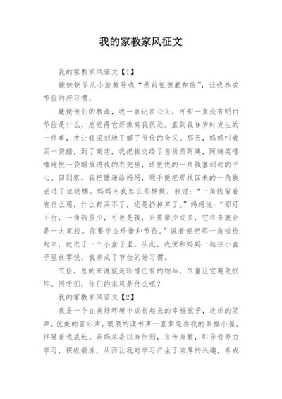 我的家教家风征文.docx