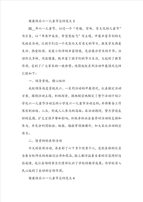 健康快乐六一儿童节总结范文五篇