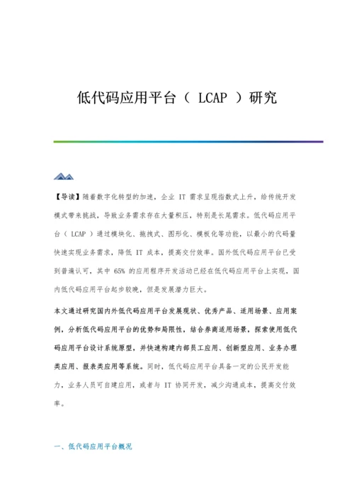 低代码应用平台(LCAP)研究.docx