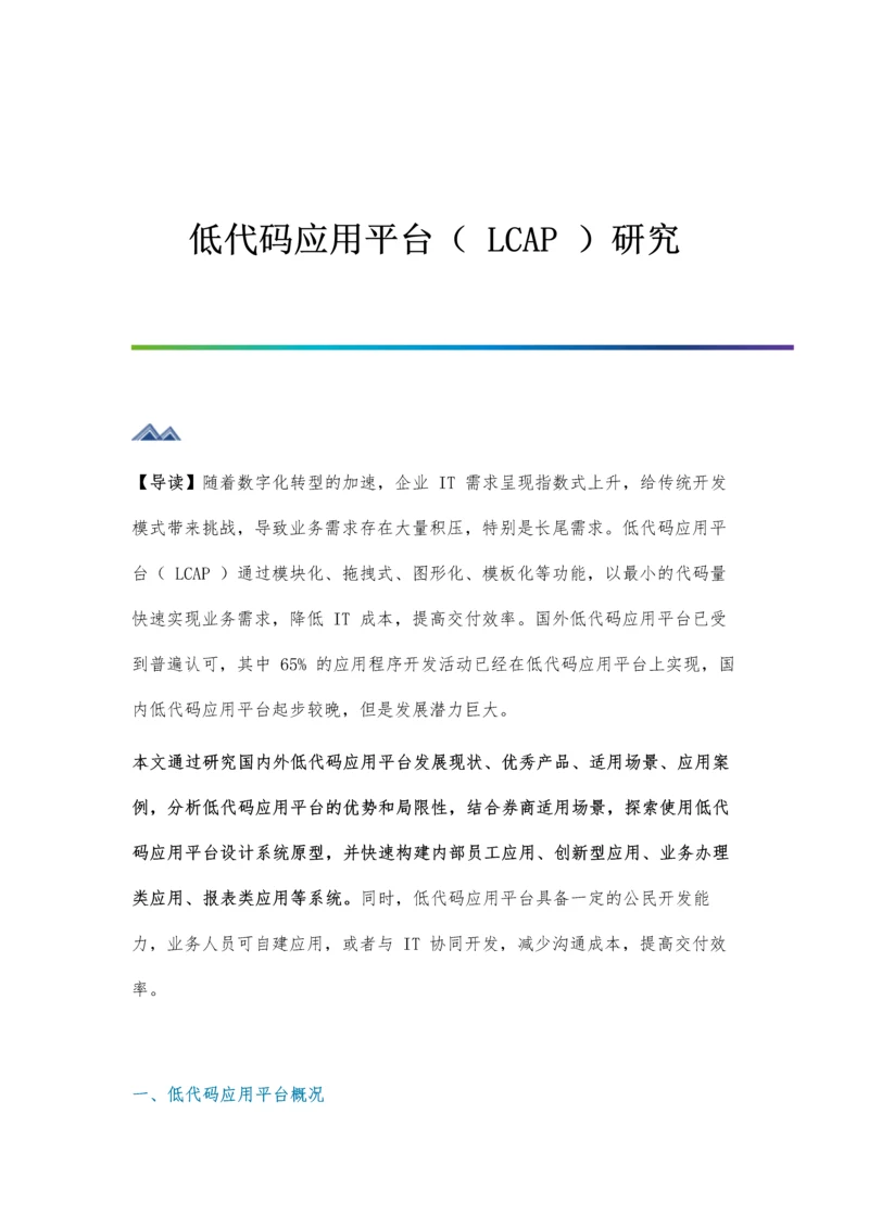 低代码应用平台(LCAP)研究.docx