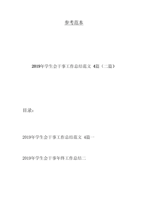 2019年学生会干事工作总结范文4篇(二篇)