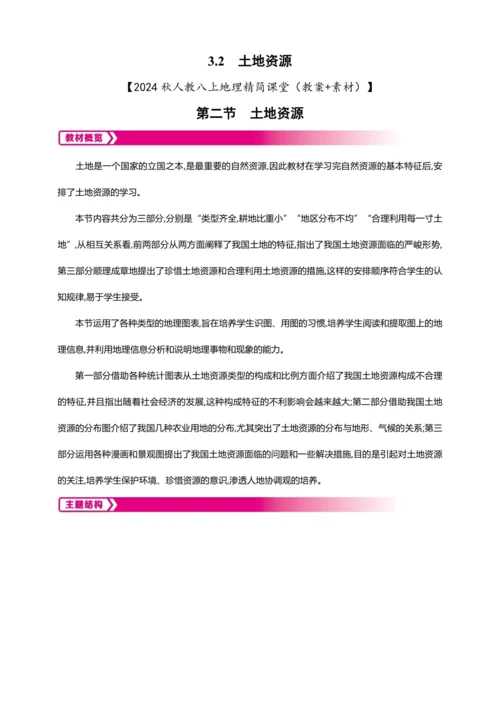 3.2土地资源（教案+素材）-2024秋人教八上地理精简课堂
