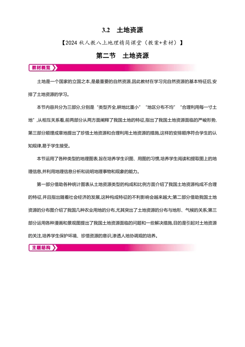 3.2土地资源（教案+素材）-2024秋人教八上地理精简课堂