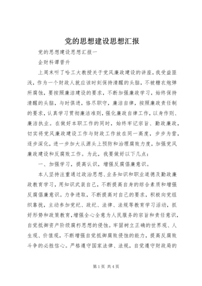 党的思想建设思想汇报.docx