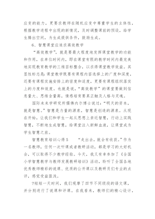 智慧教育培训心得.docx