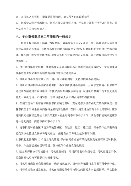 多台塔吊防碰撞专项综合施工专题方案.docx