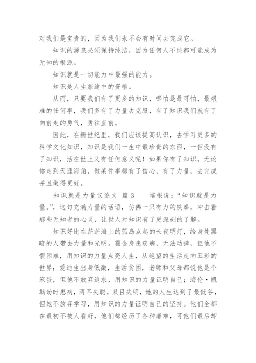 知识就是力量议论文.docx