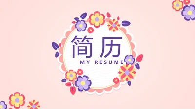粉色简约个人简历自我介绍动态PPT模板
