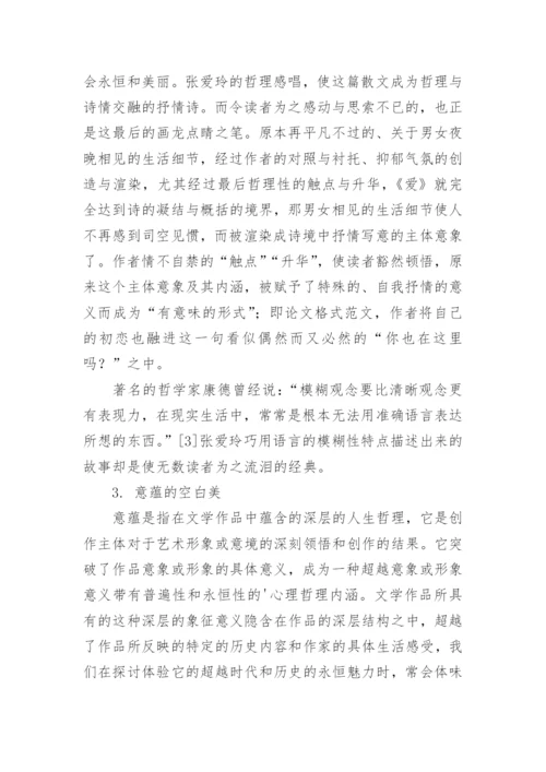从《爱》浅谈文学语言模糊性的美学意蕴论文.docx