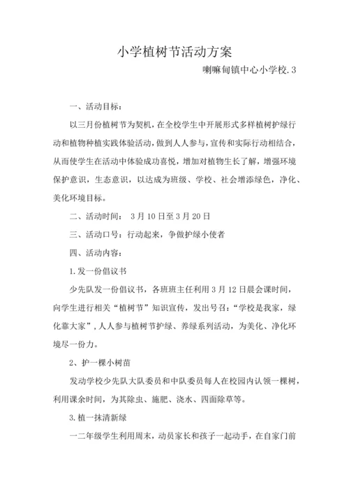 小学植树节活动专业方案.docx