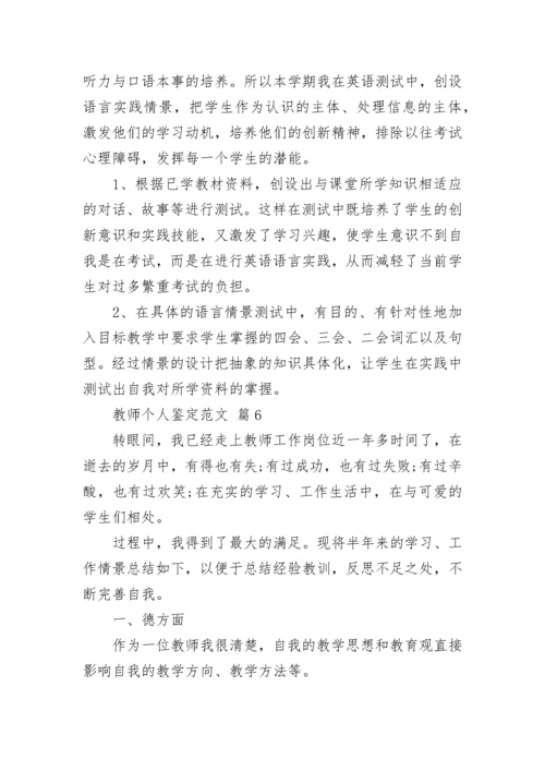 教师个人鉴定范文.docx