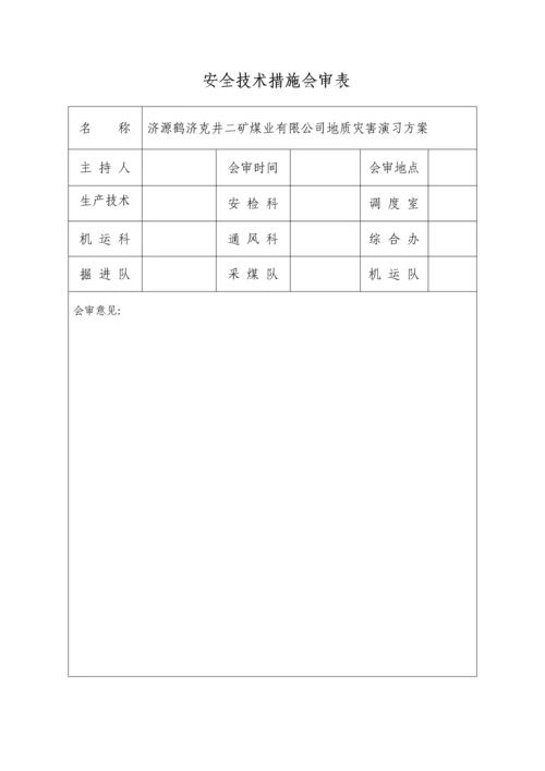 地质灾害演练专题方案.docx