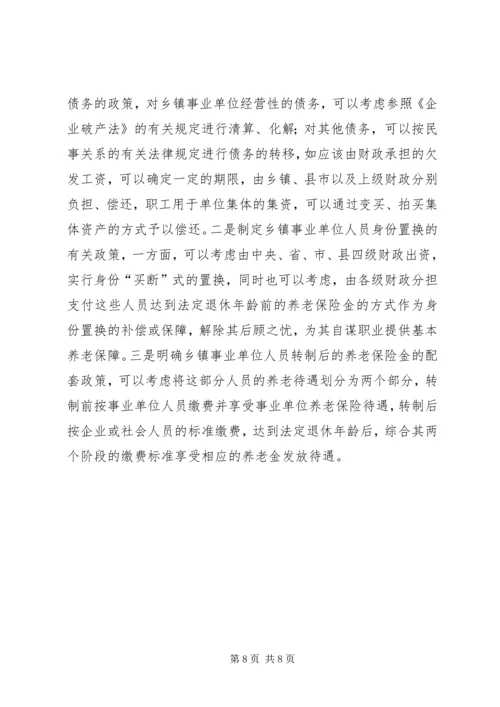 关于乡镇事业单位改革的几点思考 (4).docx