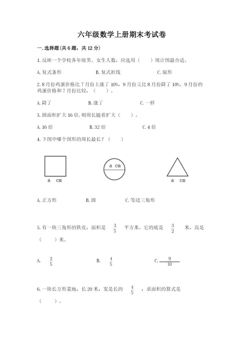 六年级数学上册期末考试卷及参考答案【名师推荐】.docx