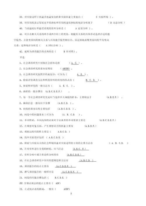 社会调查研究与方法期末复习题参考答案