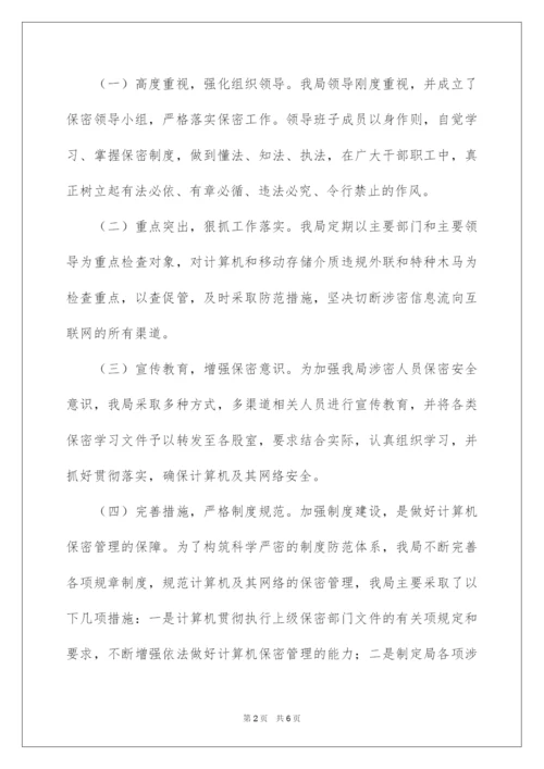 2022保密工作检查自查报告.docx