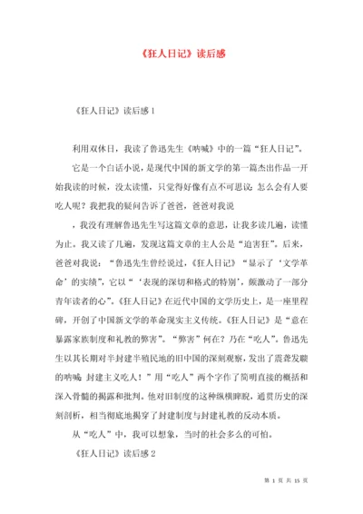 《狂人日记》读后感.docx