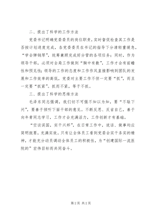 学习党委会工作方法心得体会.docx