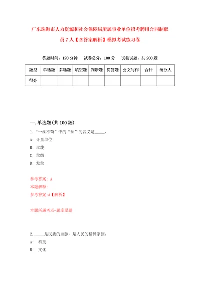 广东珠海市人力资源和社会保障局所属事业单位招考聘用合同制职员7人含答案解析模拟考试练习卷第5期