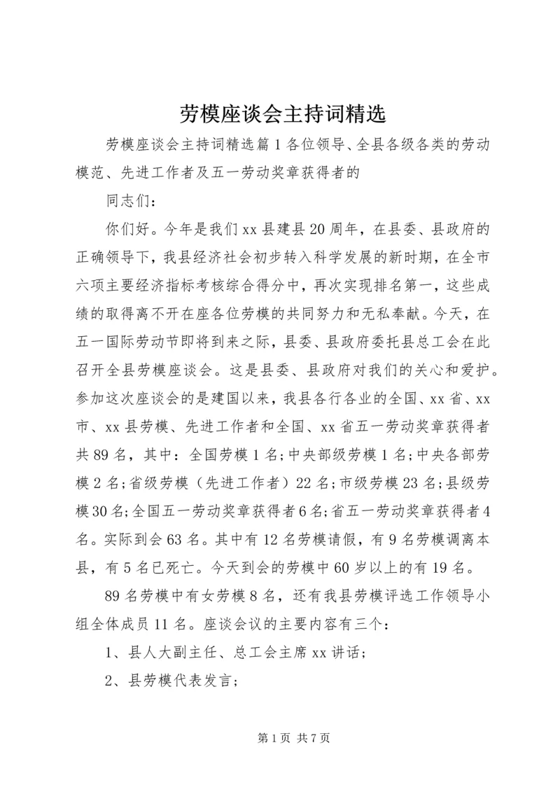 劳模座谈会主持词精选.docx