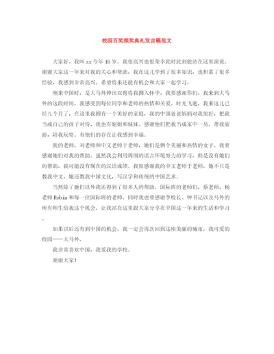 精编之校园百奖颁奖典礼发言稿范文.docx