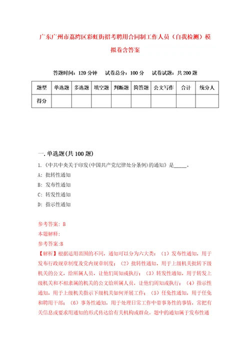 广东广州市荔湾区彩虹街招考聘用合同制工作人员自我检测模拟卷含答案4