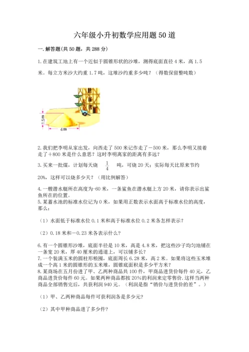 六年级小升初数学应用题50道及参考答案【实用】.docx