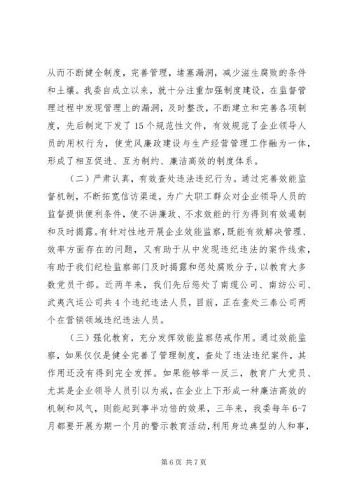 国资委纪委效益监察调研报告.docx