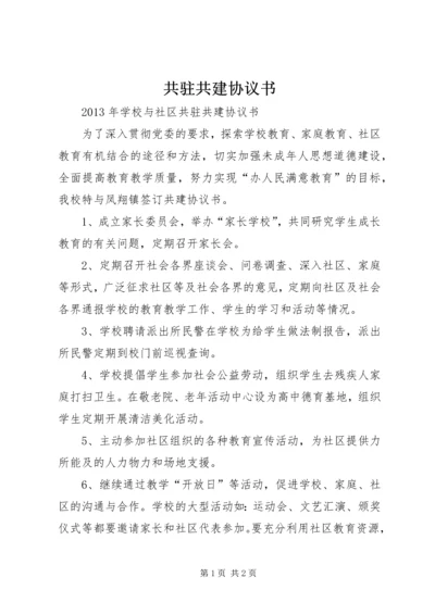 共驻共建协议书 (4).docx