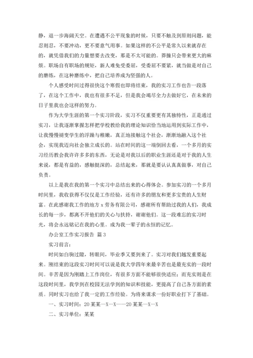 办公室工作实习报告十篇.docx