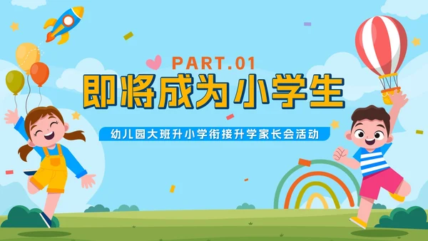 卡通游乐园我们升学啦幼儿园升小学家长会带内容PPT