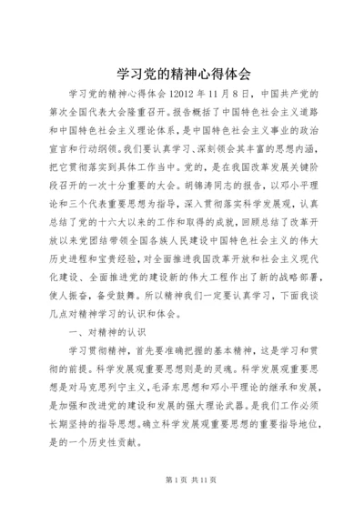 学习党的精神心得体会 (2).docx