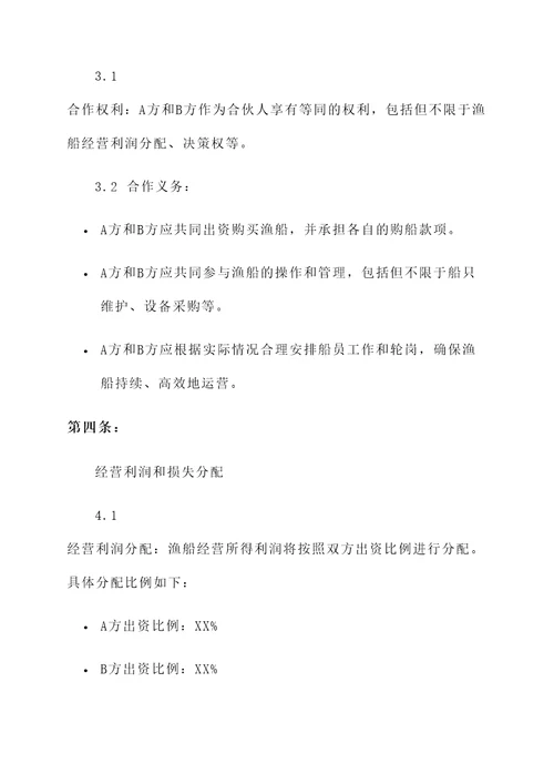 渔船合伙经营协议书