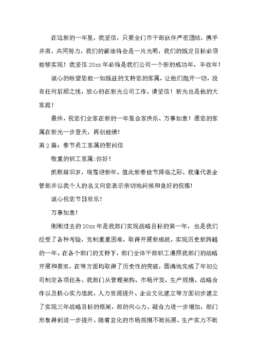 春节员工家属的慰问信