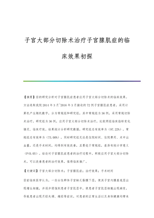 子宫大部分切除术治疗子宫腺肌症的临床效果初探.docx