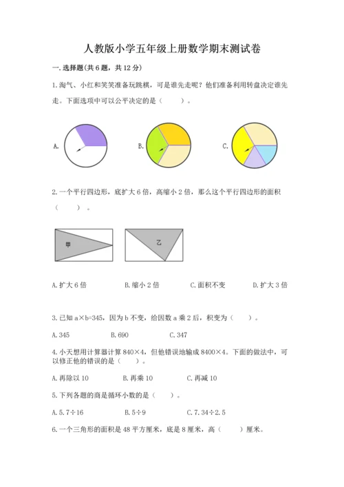 人教版小学五年级上册数学期末测试卷（全优）word版.docx