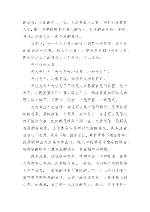 专注议论文.docx