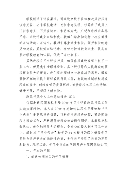 政风行风个人工作总结报告.docx