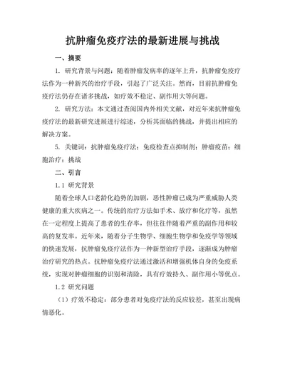 抗肿瘤免疫疗法的最新进展与挑战