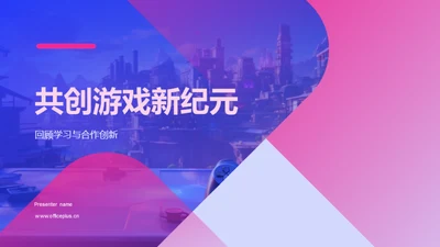 共创游戏新纪元