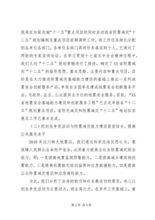 地震局创先争优活动汇报材料.docx